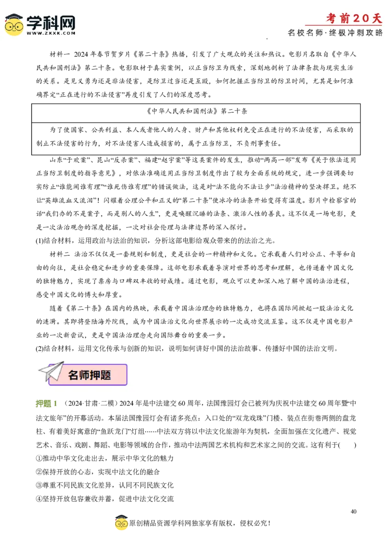 政治（四）-2024年高考考前20天终极冲刺攻略_2024高考押题卷_62024学科网全系列_20学科网高考考前终极攻略_政治-2024年高考考前20天终极冲刺攻略
