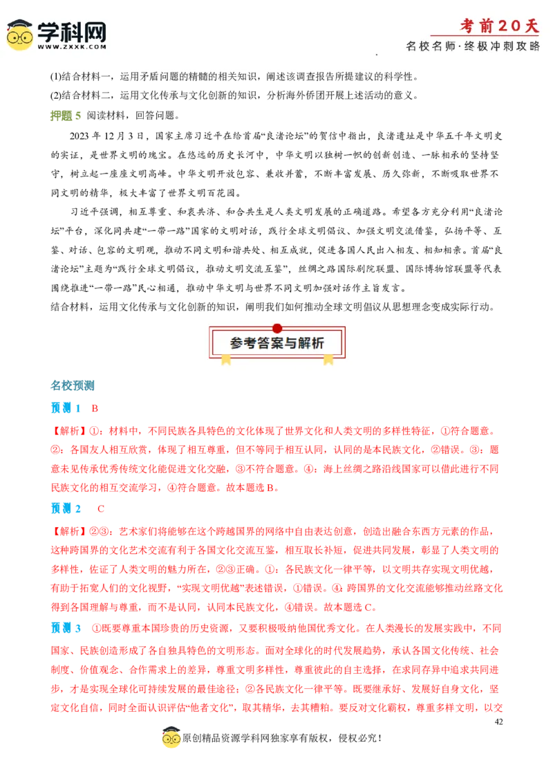 政治（四）-2024年高考考前20天终极冲刺攻略_2024高考押题卷_62024学科网全系列_20学科网高考考前终极攻略_政治-2024年高考考前20天终极冲刺攻略