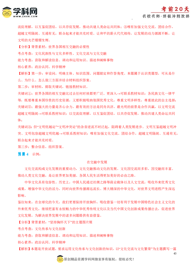政治（四）-2024年高考考前20天终极冲刺攻略_2024高考押题卷_62024学科网全系列_20学科网高考考前终极攻略_政治-2024年高考考前20天终极冲刺攻略
