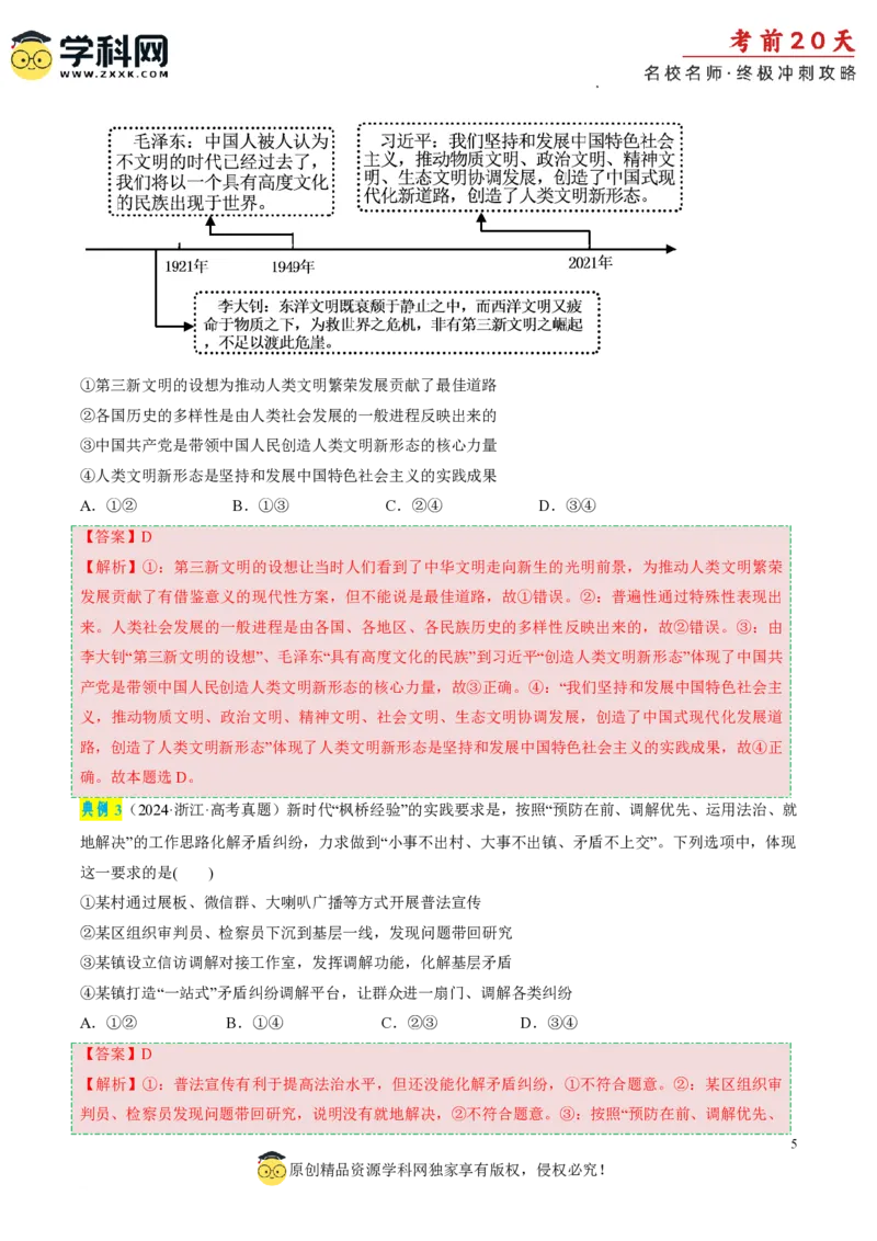 政治（四）-2024年高考考前20天终极冲刺攻略_2024高考押题卷_62024学科网全系列_20学科网高考考前终极攻略_政治-2024年高考考前20天终极冲刺攻略