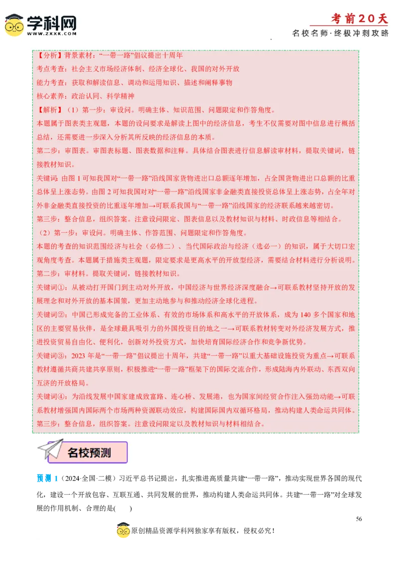 政治（四）-2024年高考考前20天终极冲刺攻略_2024高考押题卷_62024学科网全系列_20学科网高考考前终极攻略_政治-2024年高考考前20天终极冲刺攻略