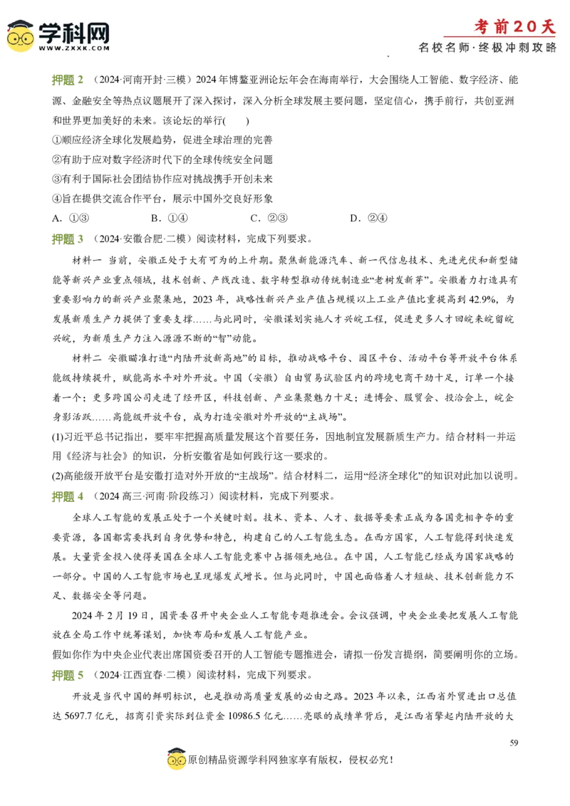 政治（四）-2024年高考考前20天终极冲刺攻略_2024高考押题卷_62024学科网全系列_20学科网高考考前终极攻略_政治-2024年高考考前20天终极冲刺攻略