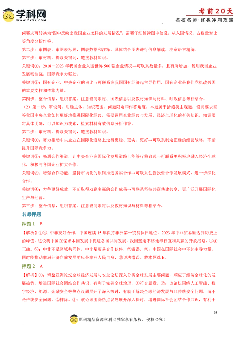 政治（四）-2024年高考考前20天终极冲刺攻略_2024高考押题卷_62024学科网全系列_20学科网高考考前终极攻略_政治-2024年高考考前20天终极冲刺攻略