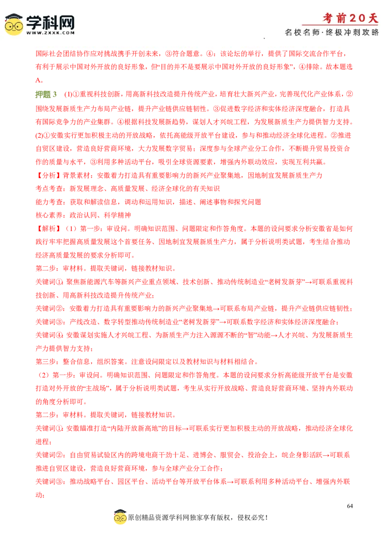 政治（四）-2024年高考考前20天终极冲刺攻略_2024高考押题卷_62024学科网全系列_20学科网高考考前终极攻略_政治-2024年高考考前20天终极冲刺攻略