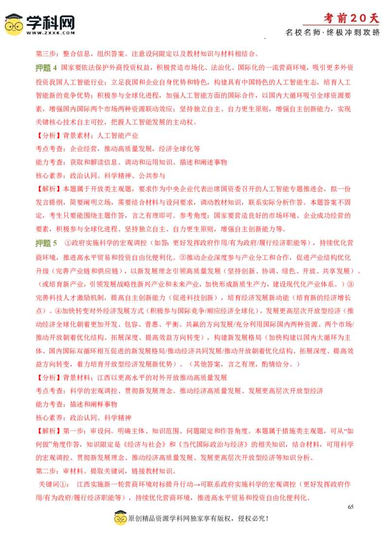 政治（四）-2024年高考考前20天终极冲刺攻略_2024高考押题卷_62024学科网全系列_20学科网高考考前终极攻略_政治-2024年高考考前20天终极冲刺攻略