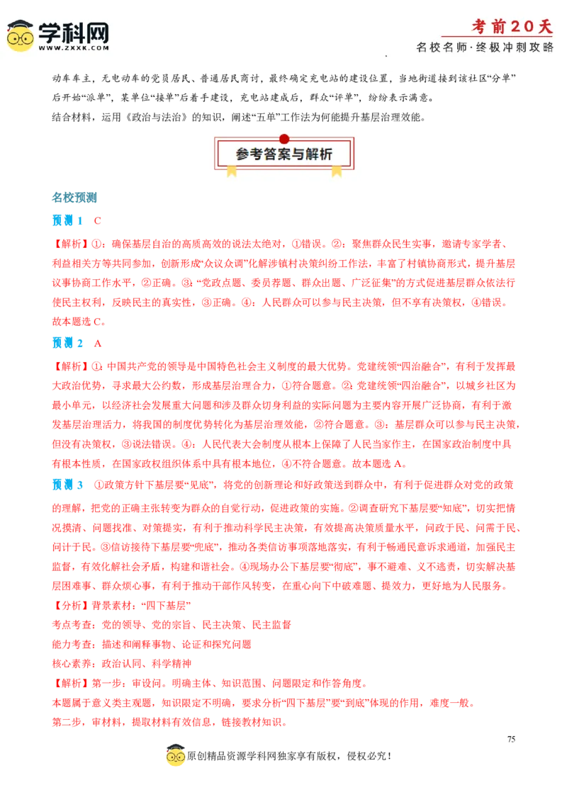 政治（四）-2024年高考考前20天终极冲刺攻略_2024高考押题卷_62024学科网全系列_20学科网高考考前终极攻略_政治-2024年高考考前20天终极冲刺攻略