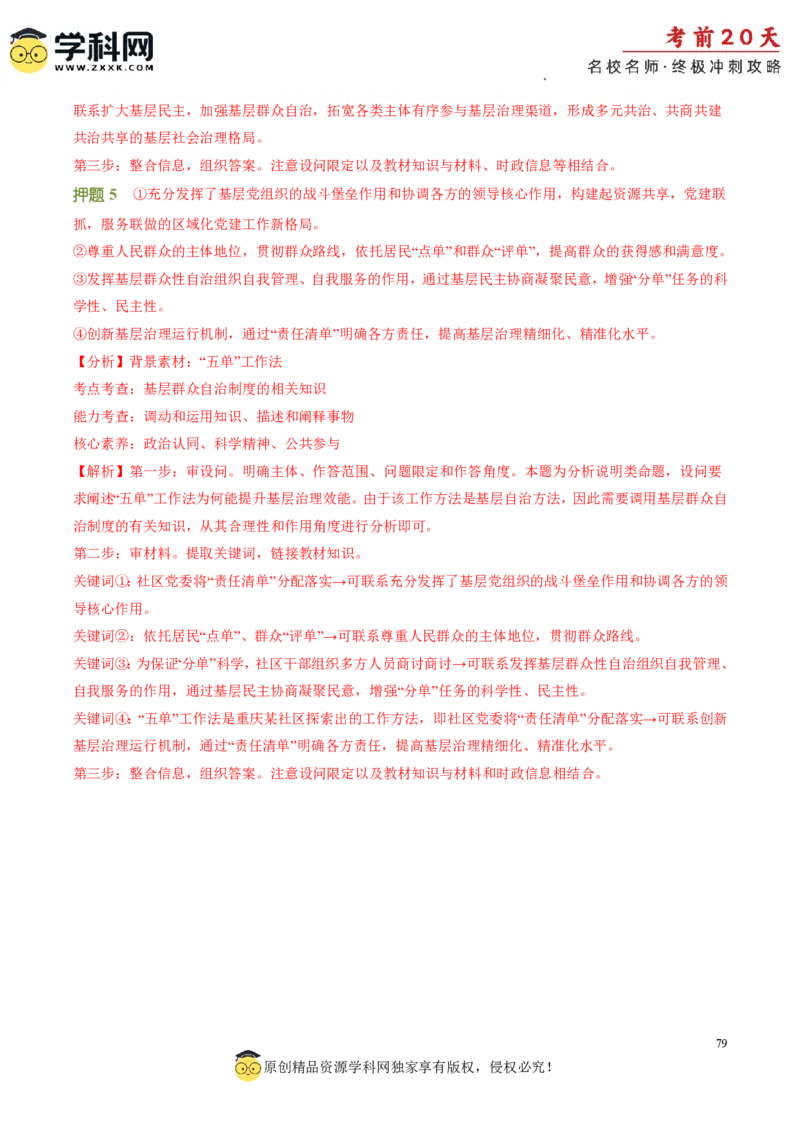 政治（四）-2024年高考考前20天终极冲刺攻略_2024高考押题卷_62024学科网全系列_20学科网高考考前终极攻略_政治-2024年高考考前20天终极冲刺攻略