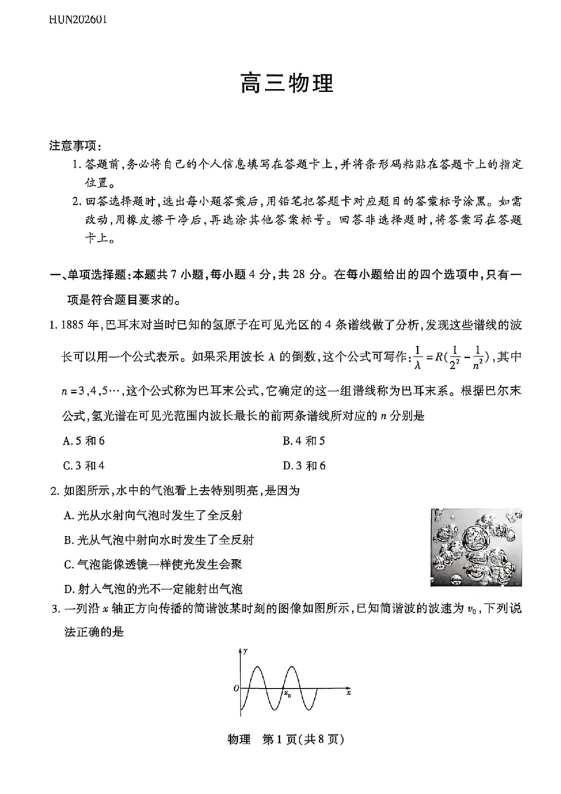 湖南省多校2025-2026学年高三上学期1月期末联考物理(1)_2026年1月_260128湖南省天一大联考高三2026年1月期末考试（怀化一模衡阳二模张家界一模湘西州一模）（全科）