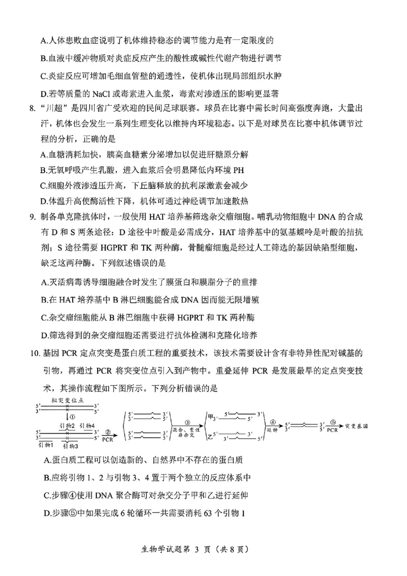 生物试卷-四川省&ldquo;元三维大联考&rdquo;2023级高三第二次诊断考试(1)_2026年1月_260124（绵阳二诊B）四川省&ldquo;元三维大联考&rdquo;2023级高三第二次诊断考试（全科）