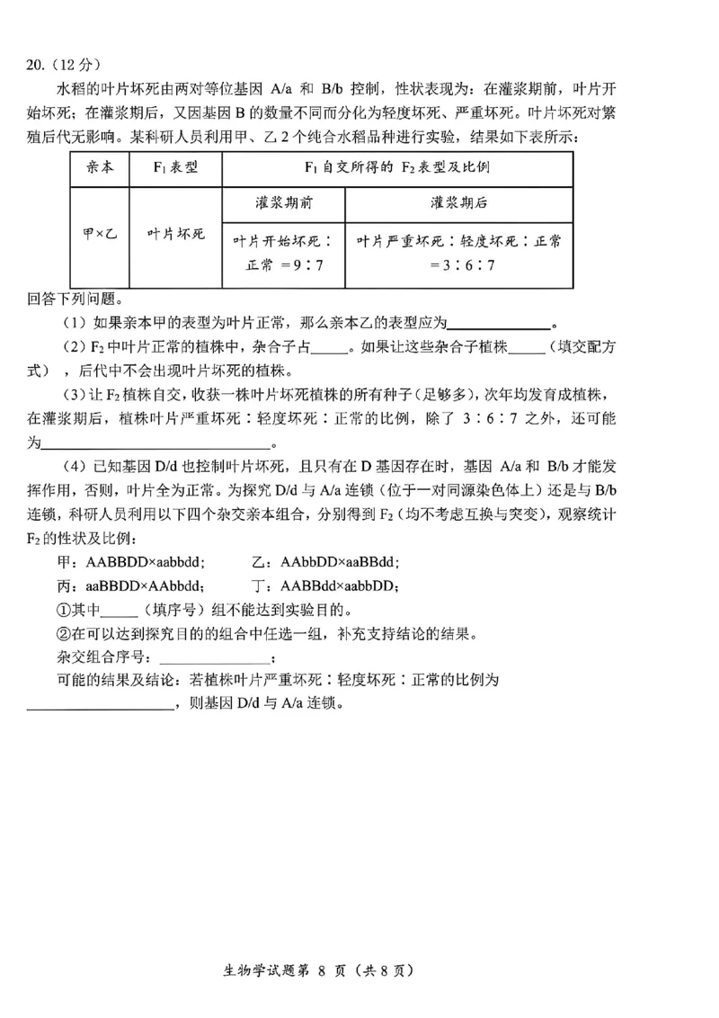 生物试卷-四川省&ldquo;元三维大联考&rdquo;2023级高三第二次诊断考试(1)_2026年1月_260124（绵阳二诊B）四川省&ldquo;元三维大联考&rdquo;2023级高三第二次诊断考试（全科）