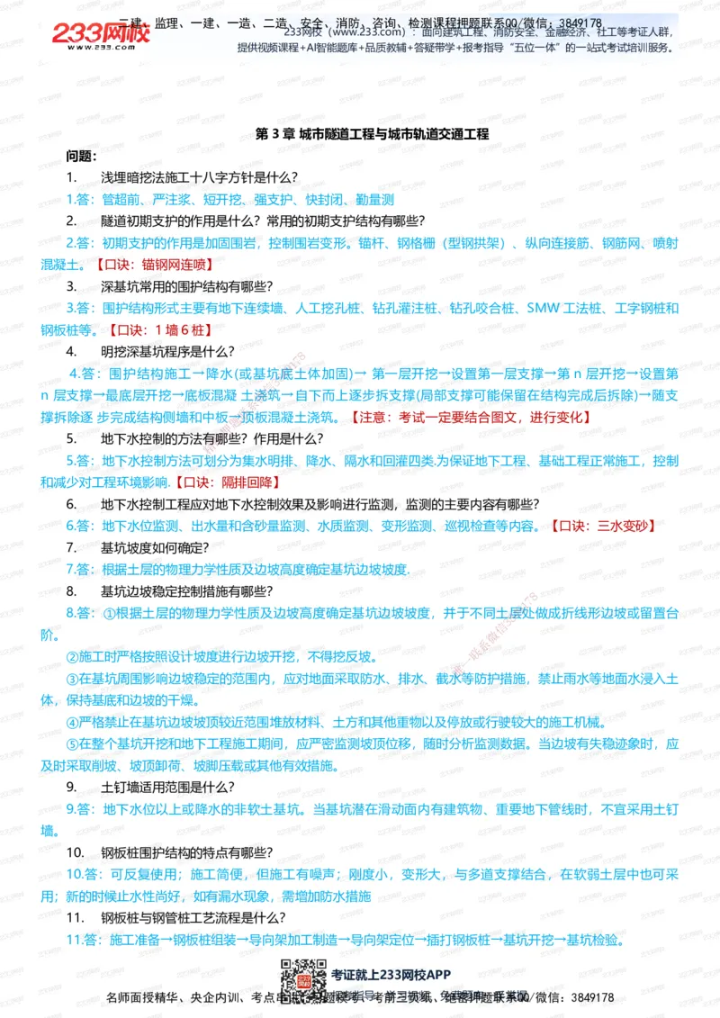 233-市政-案例400问-凌萍萍_2026年一级建造师_2026年一建市政_2025年一建市政SVIP_01-精华文档✿电子教材✿历年真题_80-市政《案例400问》233