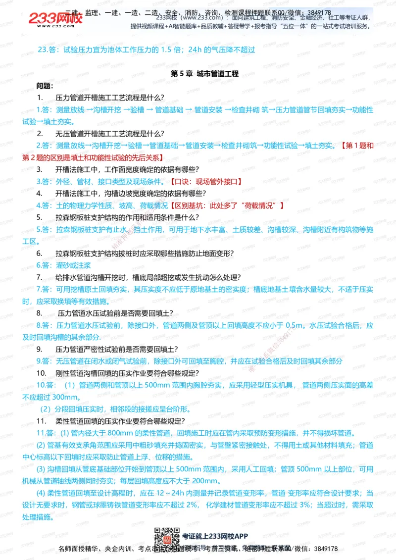 233-市政-案例400问-凌萍萍_2026年一级建造师_2026年一建市政_2025年一建市政SVIP_01-精华文档✿电子教材✿历年真题_80-市政《案例400问》233