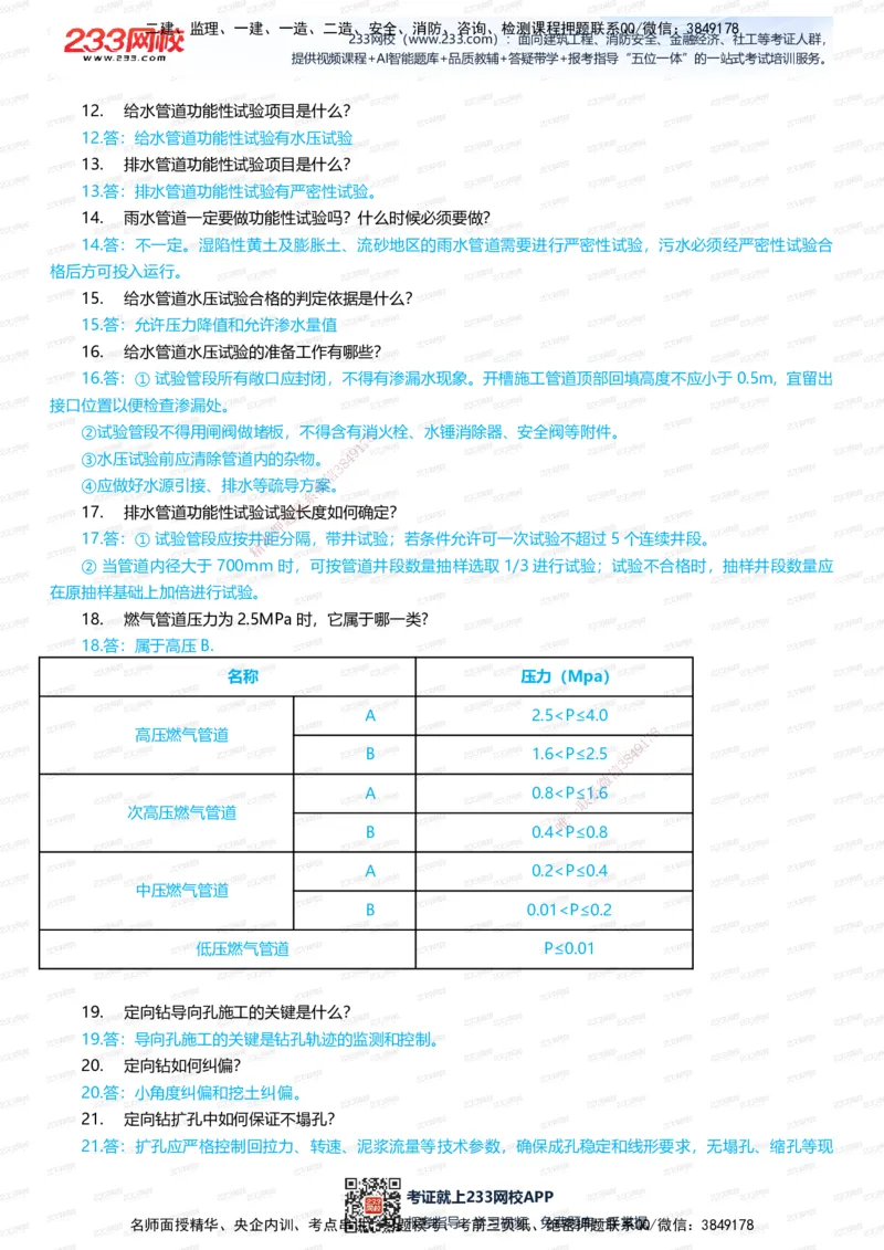 233-市政-案例400问-凌萍萍_2026年一级建造师_2026年一建市政_2025年一建市政SVIP_01-精华文档✿电子教材✿历年真题_80-市政《案例400问》233