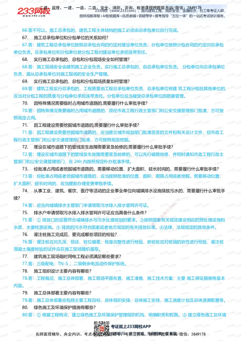233-市政-案例400问-凌萍萍_2026年一级建造师_2026年一建市政_2025年一建市政SVIP_01-精华文档✿电子教材✿历年真题_80-市政《案例400问》233