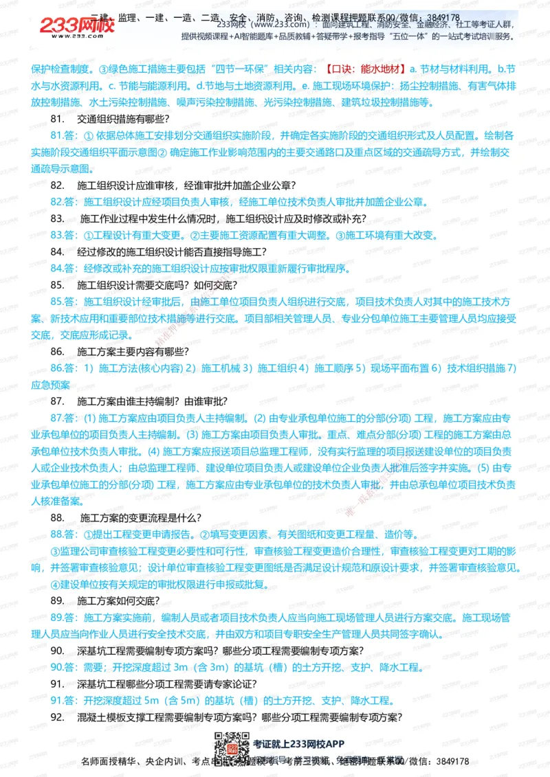 233-市政-案例400问-凌萍萍_2026年一级建造师_2026年一建市政_2025年一建市政SVIP_01-精华文档✿电子教材✿历年真题_80-市政《案例400问》233