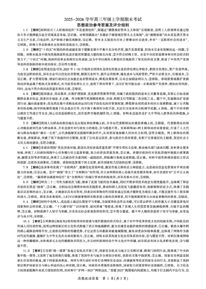 甘肃省张掖市部分学校2025-2026学年高三上学期期末考试政治试题答案(1)_2026年1月_260109百师联盟2025&mdash;2026学年高三年级上学期期末考试（全科）