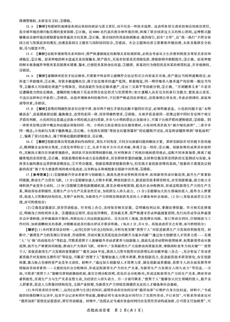 甘肃省张掖市部分学校2025-2026学年高三上学期期末考试政治试题答案(1)_2026年1月_260109百师联盟2025&mdash;2026学年高三年级上学期期末考试（全科）