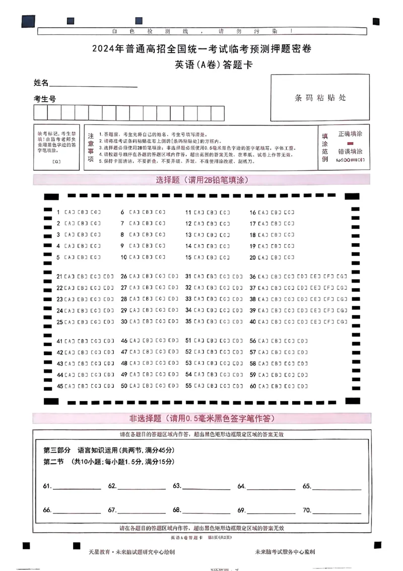 扫描件_英语(A卷)答题卡_2024高考押题卷_12024天星全系列_2024年TX预测押题卷（老高考）（语数英理综AB卷）_2024年天星预测押题卷答题卡（老高考）（AB卷）