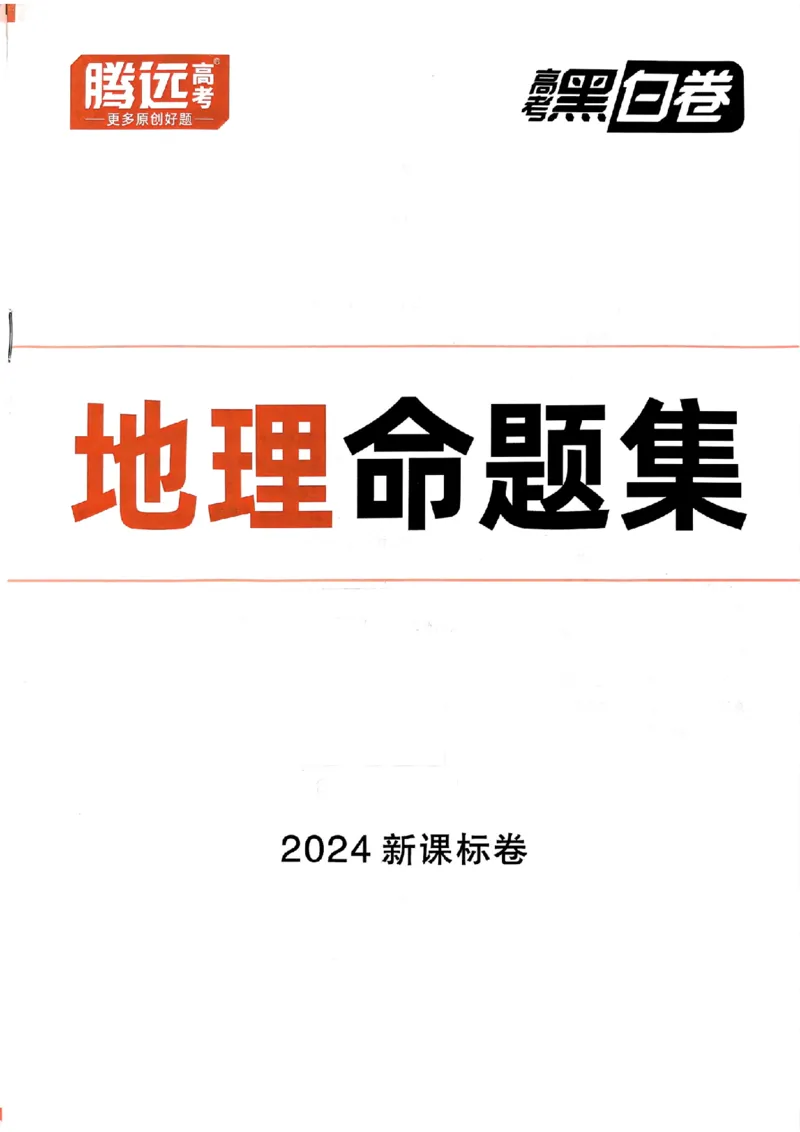 地理命题集+答案_2024高考押题卷_32024腾远黑白卷_2024腾远高考黑白卷（新课标卷）_命题集