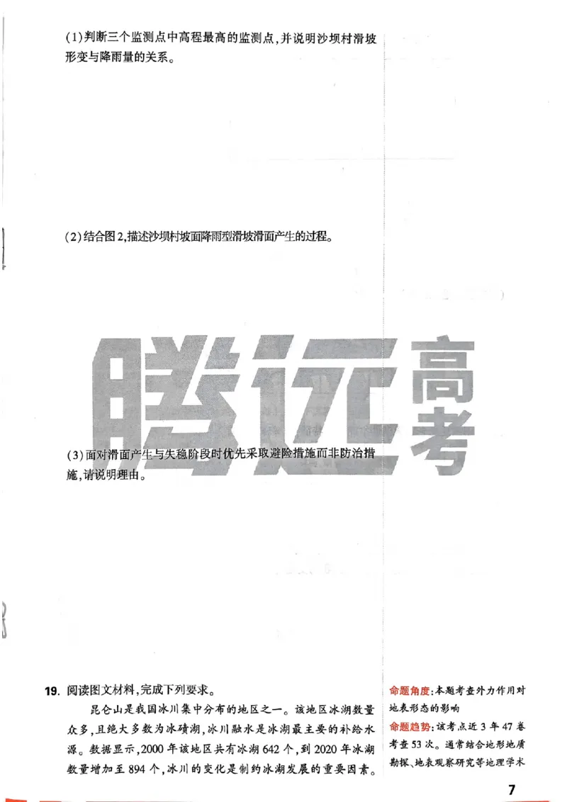 地理命题集+答案_2024高考押题卷_32024腾远黑白卷_2024腾远高考黑白卷（新课标卷）_命题集