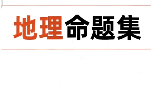 地理命题集+答案_2024高考押题卷_32024腾远黑白卷_2024腾远高考黑白卷（新课标卷）_命题集