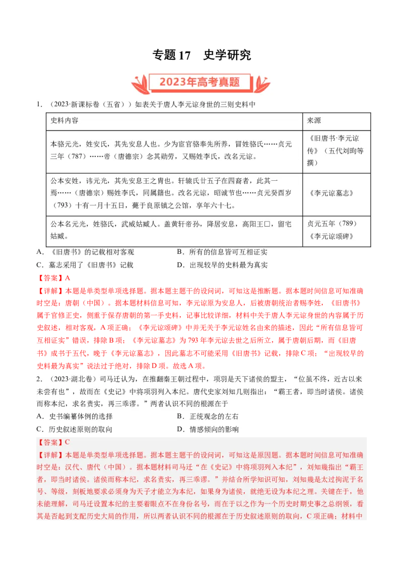 专题17史学研究（解析卷）_近10年高考真题汇编（必刷）_十年（2014-2024）高考历史真题分项汇编（全国通用）_2023年高考真题和模拟题历史分项汇编（全国通用）