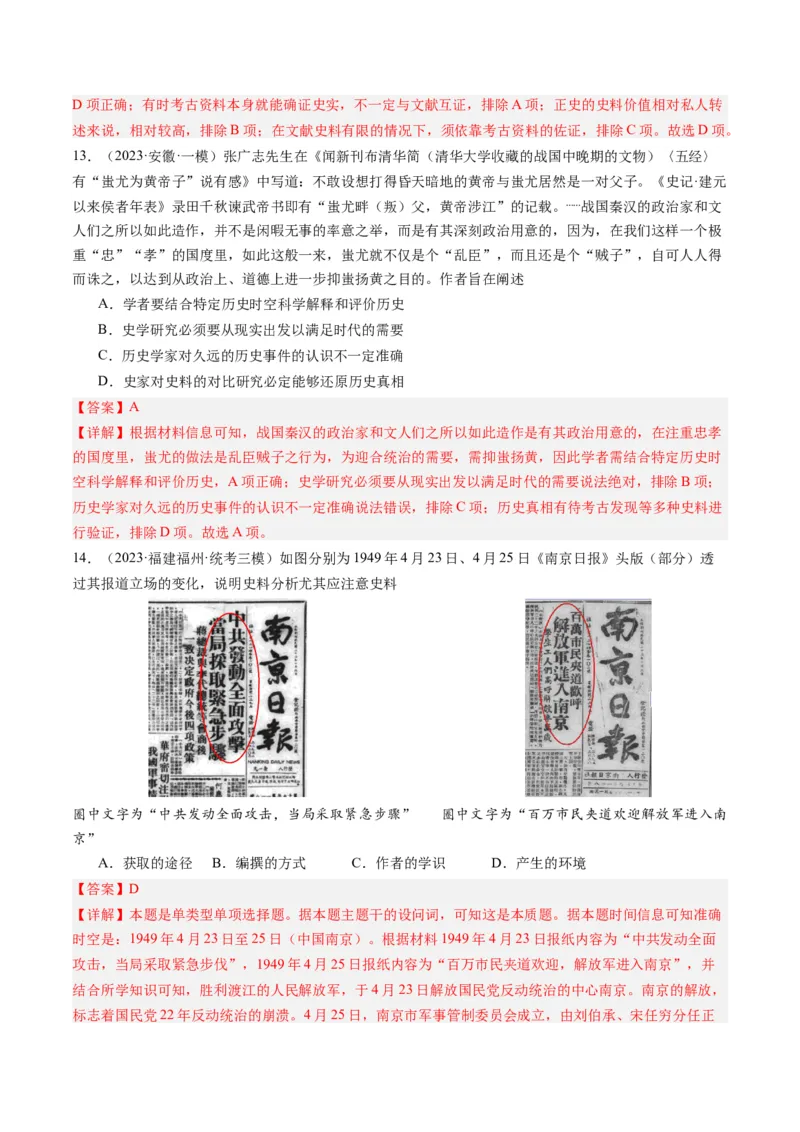 专题17史学研究（解析卷）_近10年高考真题汇编（必刷）_十年（2014-2024）高考历史真题分项汇编（全国通用）_2023年高考真题和模拟题历史分项汇编（全国通用）