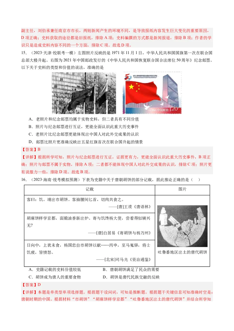 专题17史学研究（解析卷）_近10年高考真题汇编（必刷）_十年（2014-2024）高考历史真题分项汇编（全国通用）_2023年高考真题和模拟题历史分项汇编（全国通用）