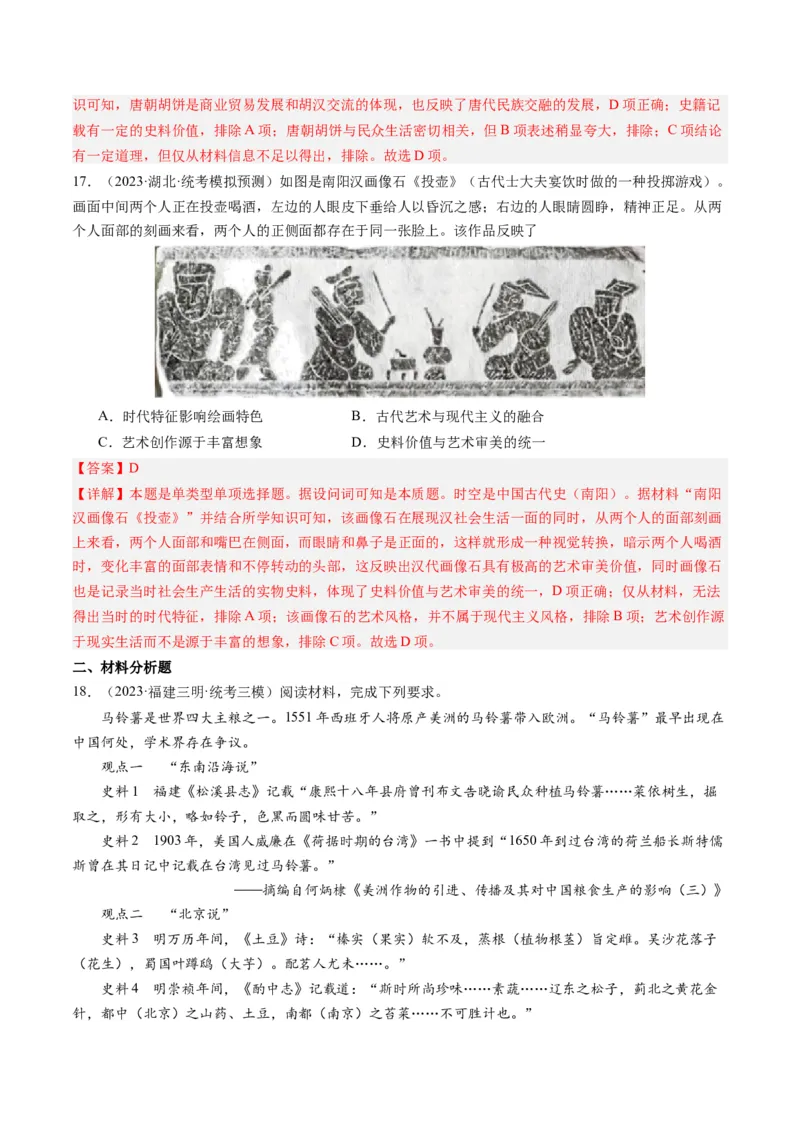 专题17史学研究（解析卷）_近10年高考真题汇编（必刷）_十年（2014-2024）高考历史真题分项汇编（全国通用）_2023年高考真题和模拟题历史分项汇编（全国通用）