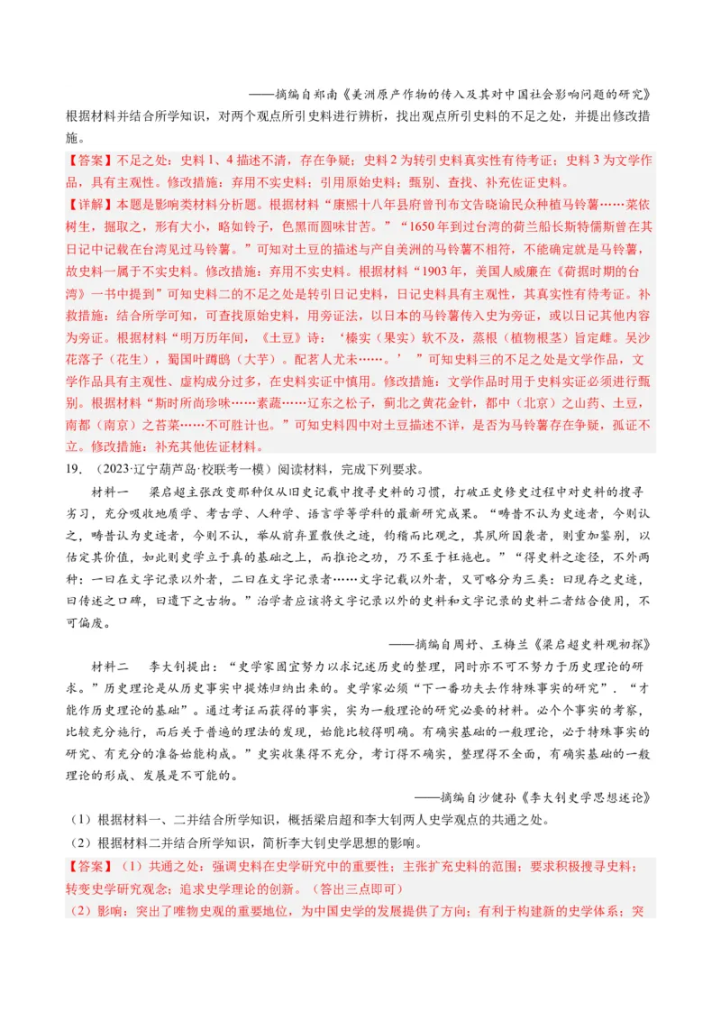 专题17史学研究（解析卷）_近10年高考真题汇编（必刷）_十年（2014-2024）高考历史真题分项汇编（全国通用）_2023年高考真题和模拟题历史分项汇编（全国通用）