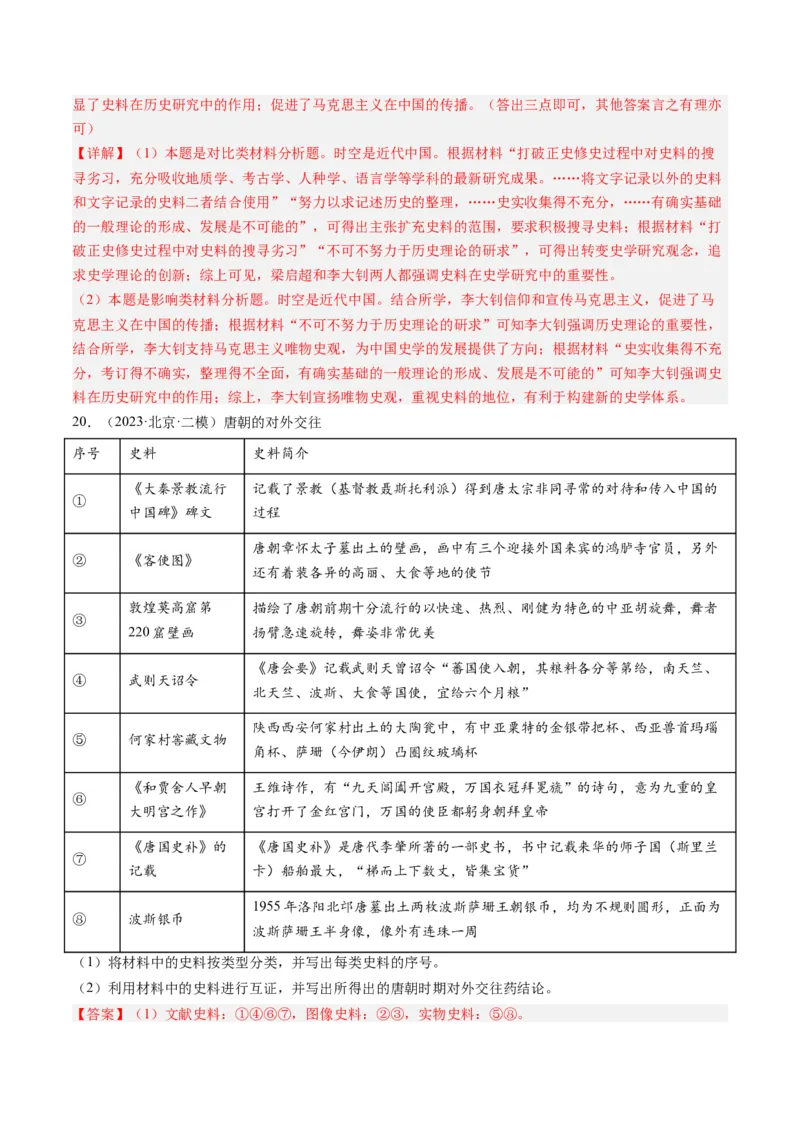 专题17史学研究（解析卷）_近10年高考真题汇编（必刷）_十年（2014-2024）高考历史真题分项汇编（全国通用）_2023年高考真题和模拟题历史分项汇编（全国通用）