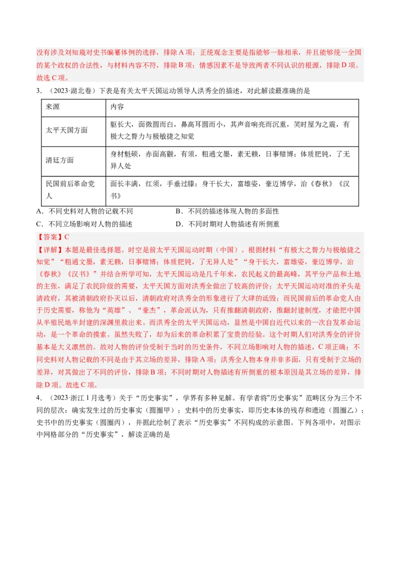 专题17史学研究（解析卷）_近10年高考真题汇编（必刷）_十年（2014-2024）高考历史真题分项汇编（全国通用）_2023年高考真题和模拟题历史分项汇编（全国通用）