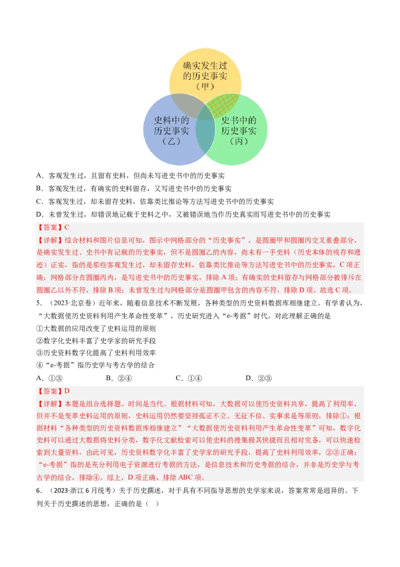 专题17史学研究（解析卷）_近10年高考真题汇编（必刷）_十年（2014-2024）高考历史真题分项汇编（全国通用）_2023年高考真题和模拟题历史分项汇编（全国通用）