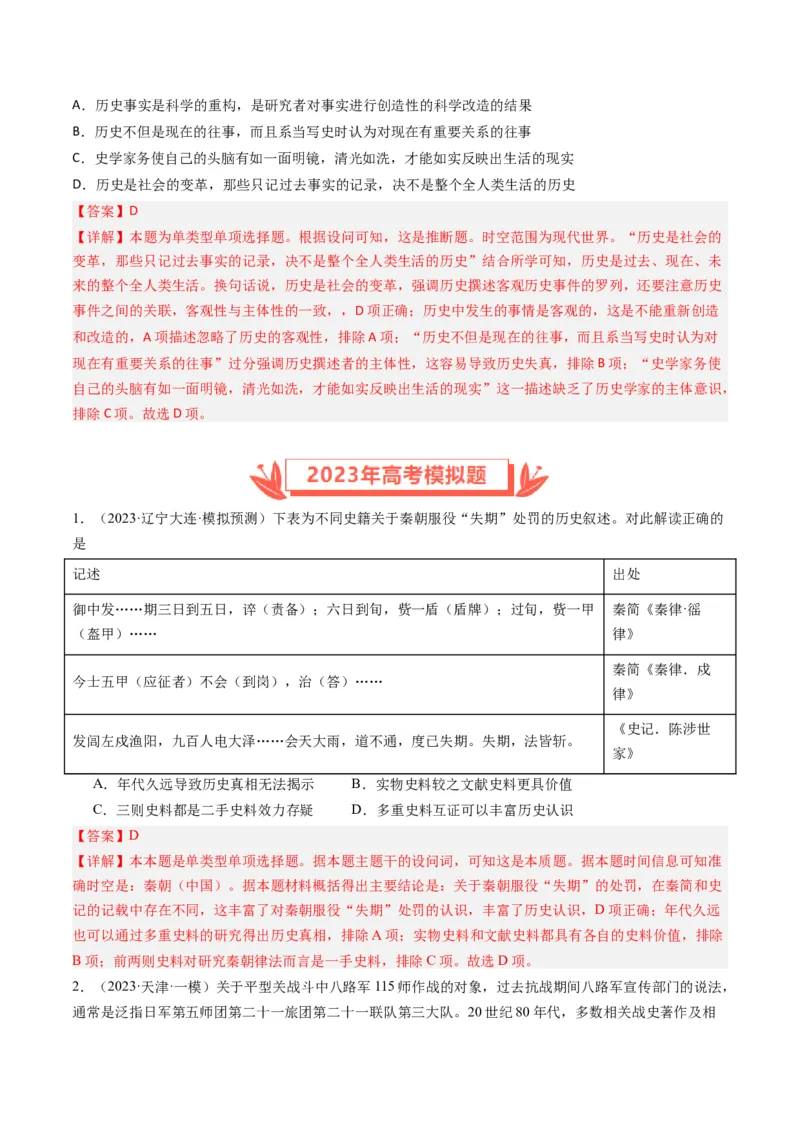 专题17史学研究（解析卷）_近10年高考真题汇编（必刷）_十年（2014-2024）高考历史真题分项汇编（全国通用）_2023年高考真题和模拟题历史分项汇编（全国通用）