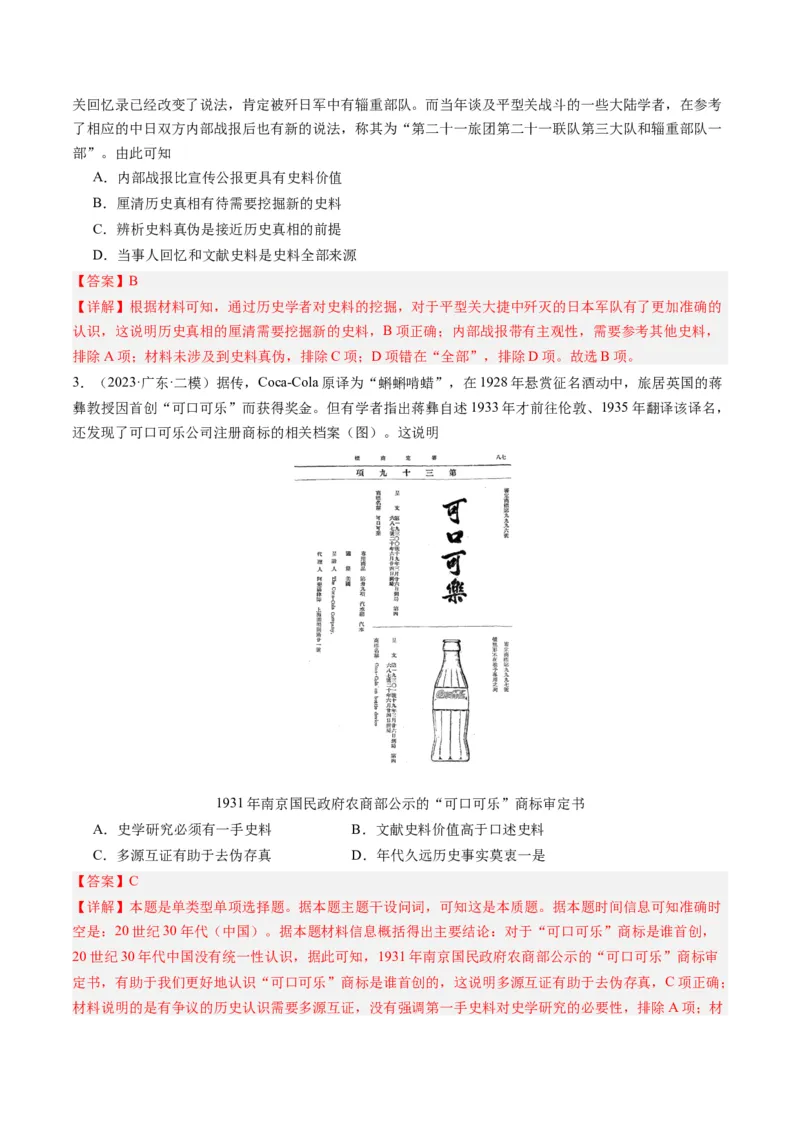 专题17史学研究（解析卷）_近10年高考真题汇编（必刷）_十年（2014-2024）高考历史真题分项汇编（全国通用）_2023年高考真题和模拟题历史分项汇编（全国通用）