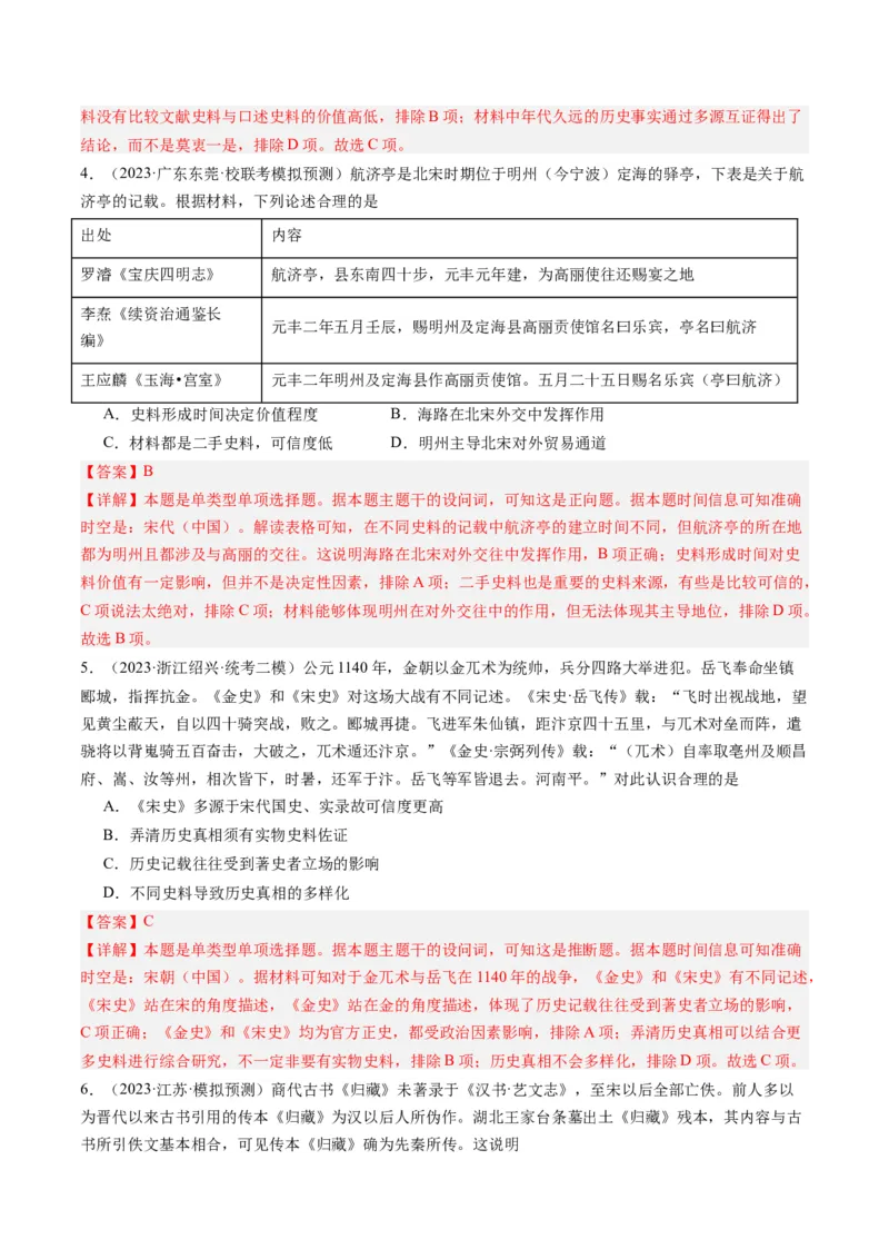 专题17史学研究（解析卷）_近10年高考真题汇编（必刷）_十年（2014-2024）高考历史真题分项汇编（全国通用）_2023年高考真题和模拟题历史分项汇编（全国通用）