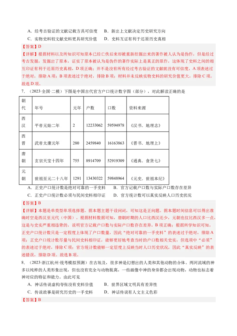 专题17史学研究（解析卷）_近10年高考真题汇编（必刷）_十年（2014-2024）高考历史真题分项汇编（全国通用）_2023年高考真题和模拟题历史分项汇编（全国通用）