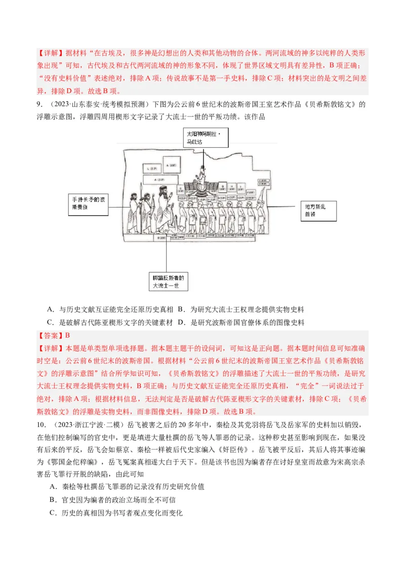 专题17史学研究（解析卷）_近10年高考真题汇编（必刷）_十年（2014-2024）高考历史真题分项汇编（全国通用）_2023年高考真题和模拟题历史分项汇编（全国通用）