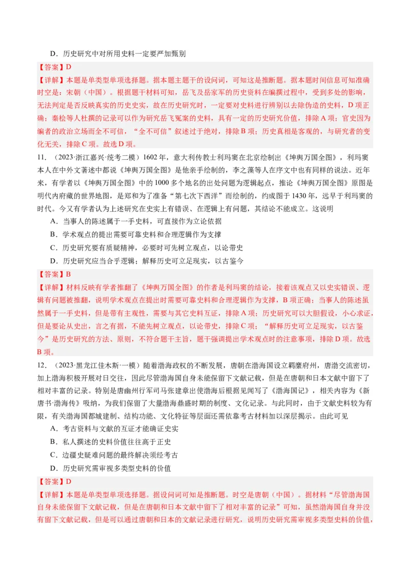 专题17史学研究（解析卷）_近10年高考真题汇编（必刷）_十年（2014-2024）高考历史真题分项汇编（全国通用）_2023年高考真题和模拟题历史分项汇编（全国通用）