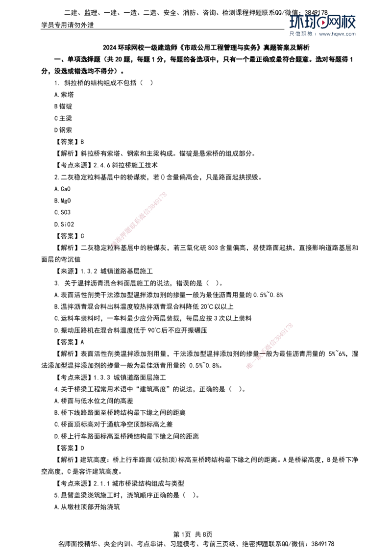 HQ-市政-2024年真题_2026年一级建造师_2026年一建市政_2025年一建市政SVIP_01-精华文档✿电子教材✿历年真题_02-历年真题PDF