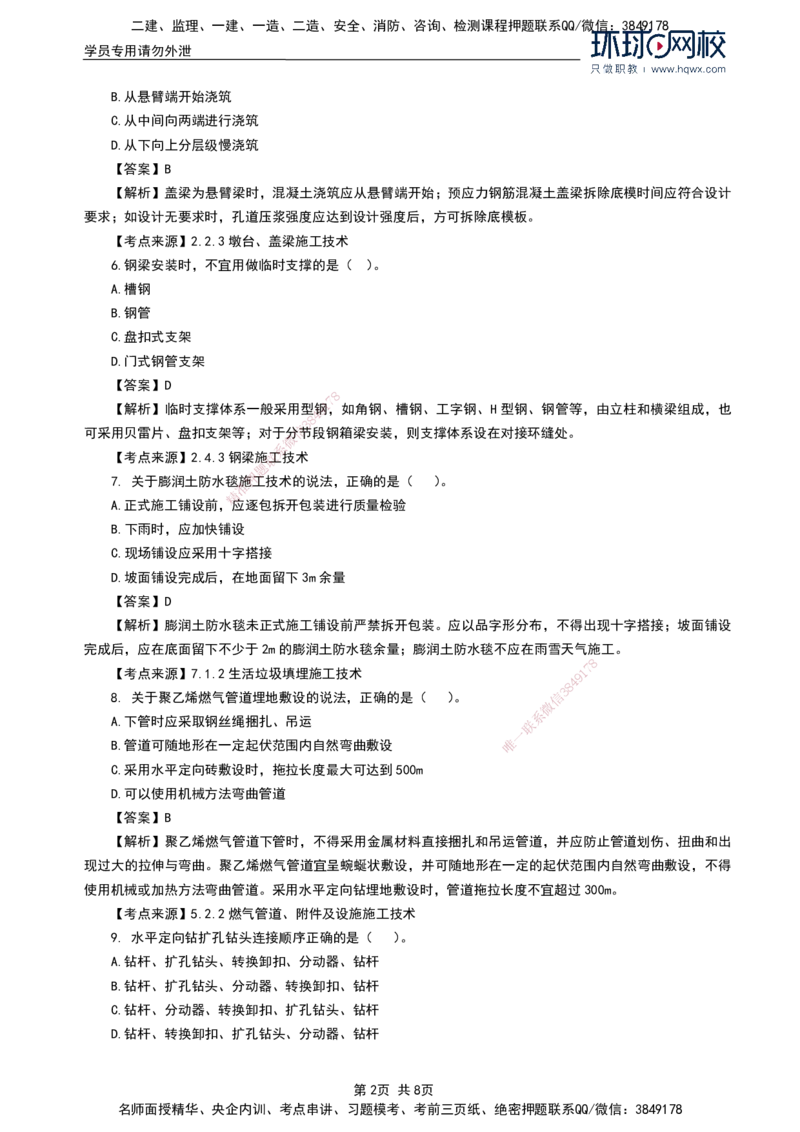 HQ-市政-2024年真题_2026年一级建造师_2026年一建市政_2025年一建市政SVIP_01-精华文档✿电子教材✿历年真题_02-历年真题PDF