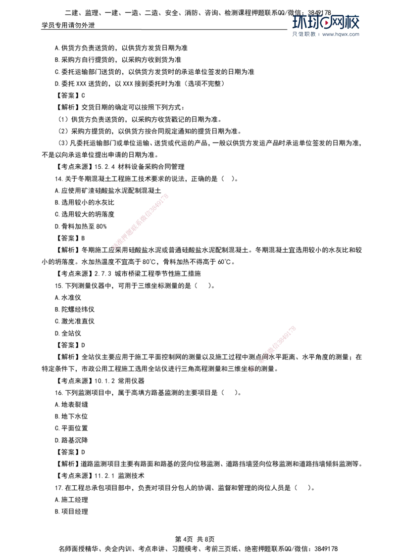 HQ-市政-2024年真题_2026年一级建造师_2026年一建市政_2025年一建市政SVIP_01-精华文档✿电子教材✿历年真题_02-历年真题PDF
