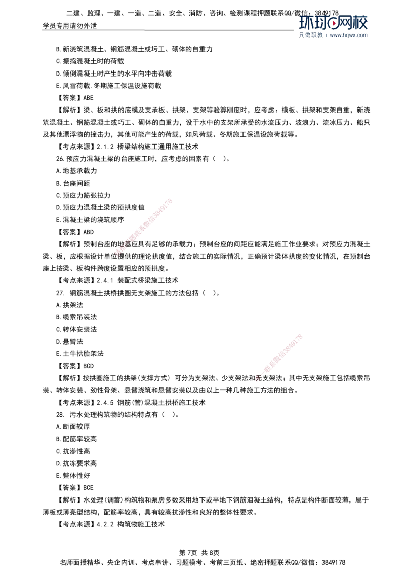 HQ-市政-2024年真题_2026年一级建造师_2026年一建市政_2025年一建市政SVIP_01-精华文档✿电子教材✿历年真题_02-历年真题PDF