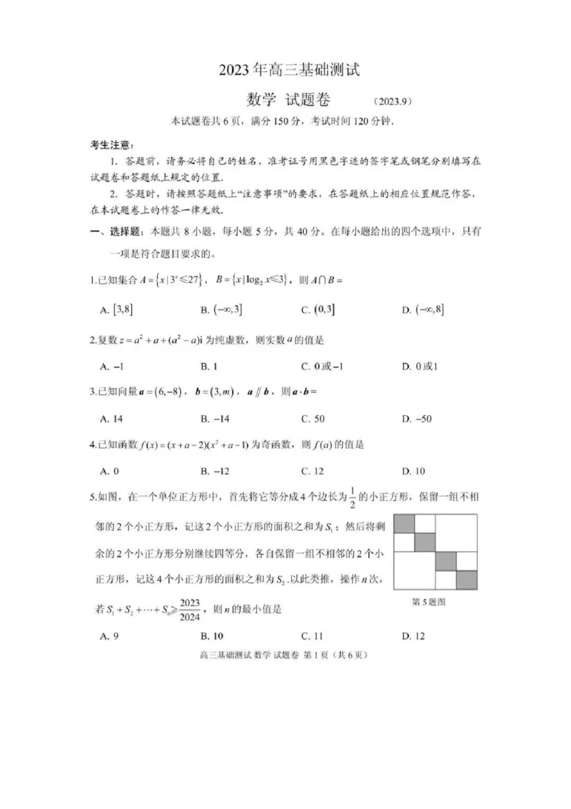 嘉兴高三上(9月基础)-数学试题+答案(1)_2023年10月_01每日更新_3号_2024届浙江省嘉兴高三9月基础测试