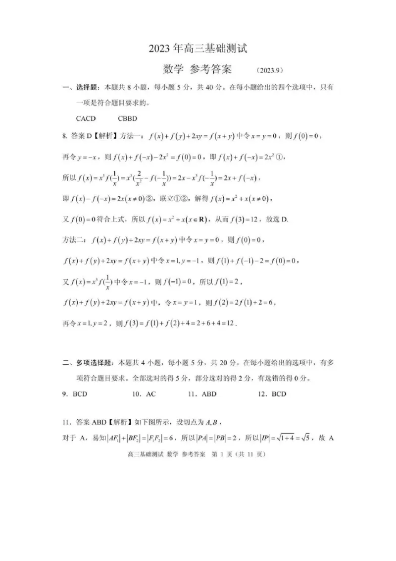 嘉兴高三上(9月基础)-数学试题+答案(1)_2023年10月_01每日更新_3号_2024届浙江省嘉兴高三9月基础测试