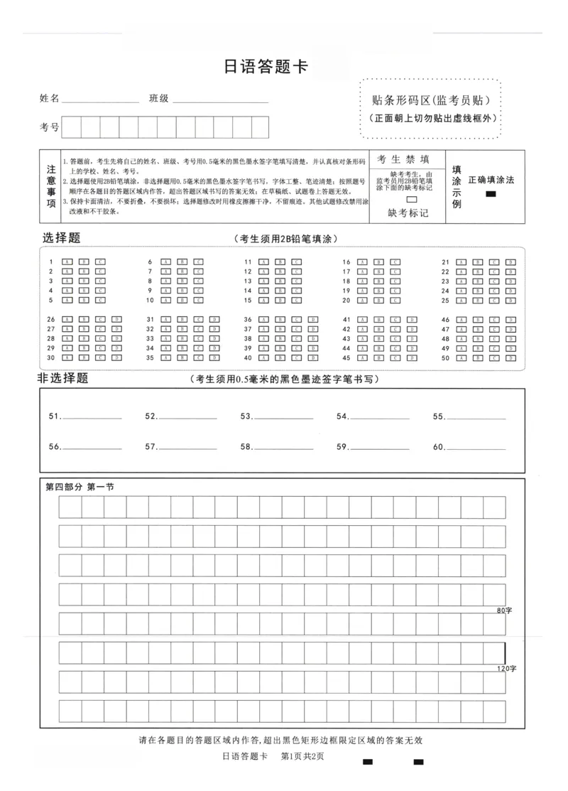 绵阳市高中2023级第二次诊断性考试日语答题卡(1)_2026年1月_260124四川省绵阳市2023级(2026届)高三第二次诊断考试（A卷）（全科）