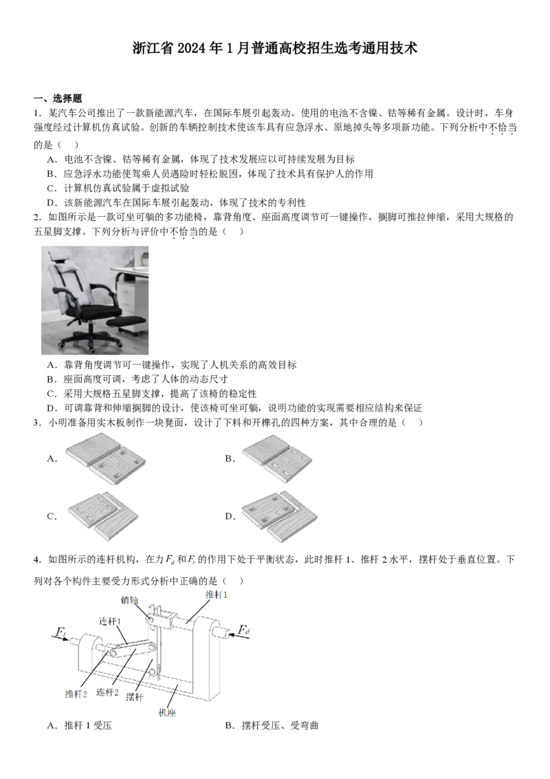 浙江通用技术-1月-试题-p_近10年高考真题汇编（必刷）_2024年高考真题_高考真题（截止6.29）_其他地方卷（目前搜集不完整）_浙江卷（1月全，6月化、通用技术、信息技术）