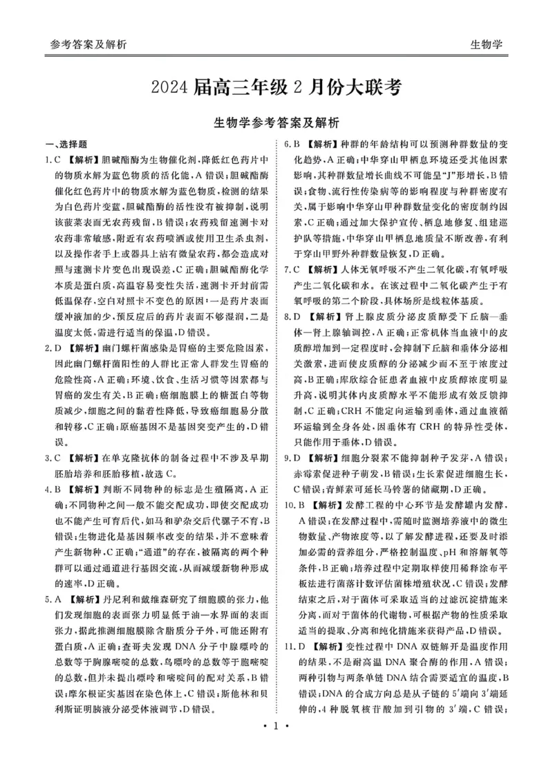 1_1_2024广东高三2月大联考生物试题及参考答案_2024年2月_01每日更新_23号_2024届广东省衡水金卷高三年级2月份大联考_广东省衡水金卷2024届高三年级2月份大联考生物