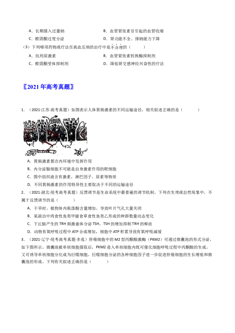 专题20动物生命活动调节的综合（原卷卷）_近10年高考真题汇编（必刷）_十年（2014-2024）高考生物真题分项汇编（全国通用）_十年（2014-2023）高考生物真题分项汇编（全国通用）