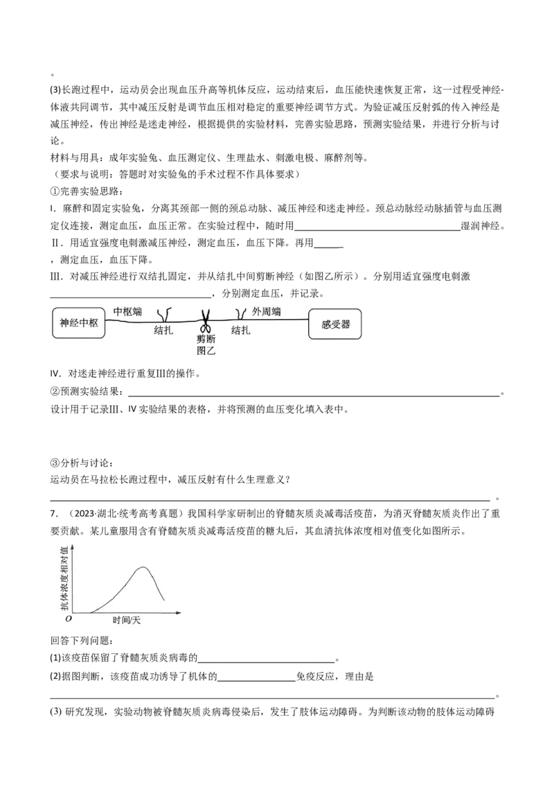 专题20动物生命活动调节的综合（原卷卷）_近10年高考真题汇编（必刷）_十年（2014-2024）高考生物真题分项汇编（全国通用）_十年（2014-2023）高考生物真题分项汇编（全国通用）